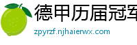 德甲历届冠军